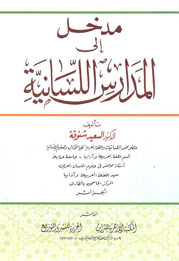 مدخل إلى المدارس اللسانية